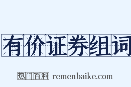 有价证券组词是什么意思的图片